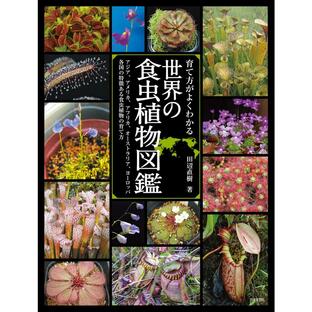 育て方がよくわかる世界の食虫植物図鑑 アジア,アメリカ,アフリカ,オーストラリア,ヨーロッパ各国の特徴ある食虫植物の育て方の画像