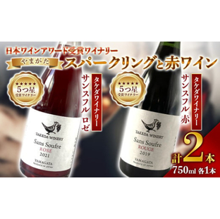 《日本ワイナリーアワード受賞》タケダワイナリー サンスフル 赤 ・ タケダワイナリー サンスフル ロゼ 750ml ×各1本 ワイン スパークリングワイン 赤ワイン 辛口 2本セット 山形 F2Y-3094の画像