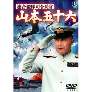 連合艦隊司令長官 山本五十六 ／ 三船敏郎 (DVD) TDV-25177Dの画像