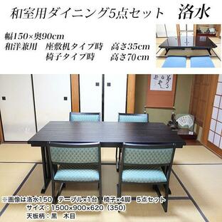 和室用ダイニングセット 和洋兼用 洛水 テーブル幅150×奥90×高さ70cm 5点セット（テーブル×1台 イス×4脚）の画像
