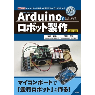 米田知晃/Arduinoではじめるロボット製作 改訂版 I/O BOOKS[9784777522415]の画像