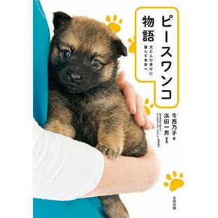 ピースワンコ物語: 犬と人が幸せに暮らす未来への画像