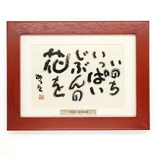相田みつを 額 名言 いのちいっぱい ポストカード 木製 おしゃれ 相田みつを美術館の画像