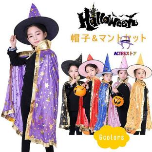 子供マント ハロウィン コスプレ マント 帽子 2点セット 子供ハロウィン 子供 ケープ 演出服 コスプレ衣装 巫女 魔法使い 星柄 小悪魔 仮装 パーテの画像