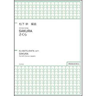 楽譜 SAKURA（さくら）（無伴奏混声合唱曲）(編成：SATB／伴奏：アカペラ)の画像