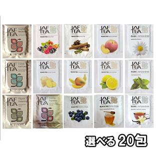 全15種類から選べる20包 おいしい紅茶シリーズ ティーバッグ 飲み比べセット 1000円ポッキリ プチギフト フレーバーティー ポイント消化 セールの画像
