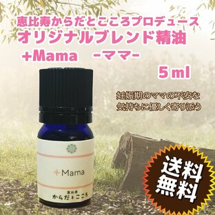 アロマ精油/アロマオイル +Mama 5ml 「恵比寿からだとこころ」オリジナルブレンド精油/送料無料の画像