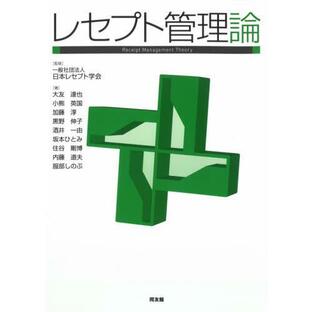 レセプト管理論 / 日本レセプト学会の画像