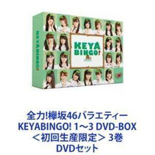 全力!欅坂46バラエティー KEYABINGO! 1〜3 DVD-BOX＜初回生産限定＞ 3巻 [DVDセット]の画像