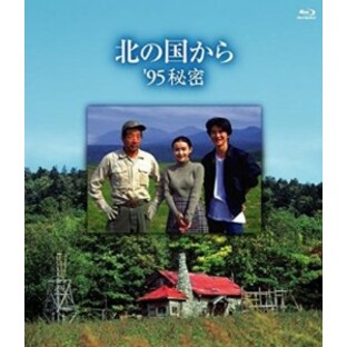 北の国から '95秘密 [Blu-ray]の画像