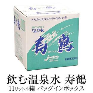 温泉水 11L箱×4 送料無料 11リットル バッグインボックス アルカリイオン水 ミネラルウォーター スポーツ 天然水 鹿児島 ナチュラル 寿鶴 かごしまやの画像