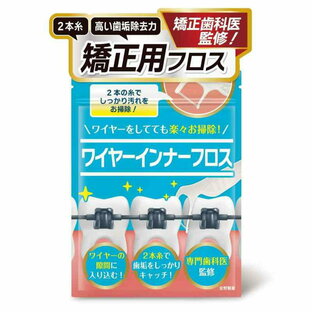 【矯正歯科医監修】 矯正用 フロス 矯正 【矯正したまま歯垢を除去x食品衛生法基準クリア】【2本糸で高い歯垢を除去力】【60本パックx大容量】安野製薬の画像