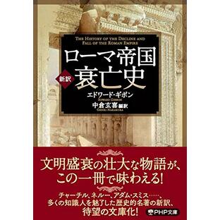 [新訳]ローマ帝国衰亡史 (PHP文庫)の画像