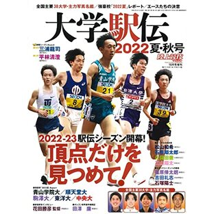大学駅伝2022夏・秋号（陸上競技マガジン2022年10月号増刊）の画像