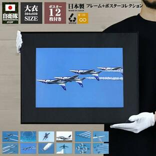 自衛隊 グッズ ブルーインパルス 空自 ポスター 選べる12枚セット 自衛隊ポスター インテリア 写真 大きいサイズ フレーム 日本製 航空自衛隊 Blue Impulseの画像
