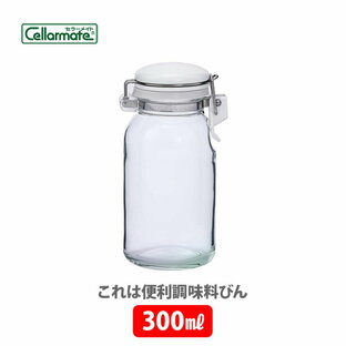 星硝 セラーメイト 保存 瓶 これは便利 調味料びん ガラス 容器 300mlの画像