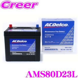 【在庫あり即納!!】AC DELCO 充電制御車対応国産車用バッテリー AMS80D23Lの画像