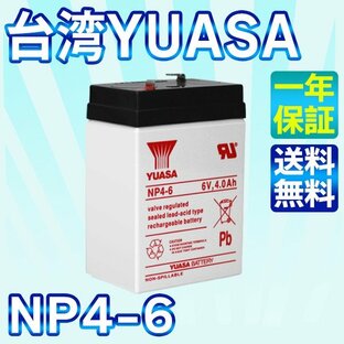 台湾 YUASA ユアサ 6V4Ah NP4-6 UPS （無停電電源装置）防災・防犯システム 非常用照明設備 非常通報システム機器 消防設備 1年保証の画像
