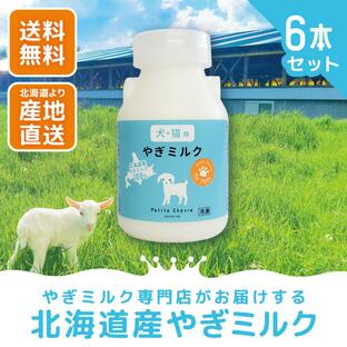 北海道産やぎミルク（犬猫用）150ml 12本セットの画像