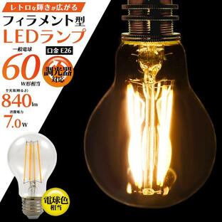 LED電球 フィラメント型 E26 調光器対応 クリア 60W球形相当 840lm おしゃれ レトロ 電球色 照明 エジソンランプの画像