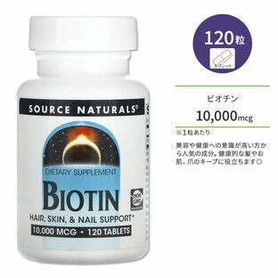 ソースナチュラルズ ビオチン 10000mcg 120粒 タブレット Source Naturals Biotin サプリ ビタミンB7 高含有 美容 水溶性ビタミン 髪 お肌 爪 美容サポートの画像
