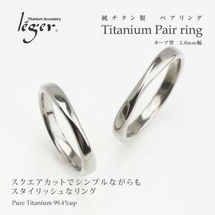 ペアリング 結婚指輪 チタン ひねり 3mm幅 名入れ可能 金属アレルギー対応 日本製 マリッジリング メンズ レディース カップル U97pairの画像