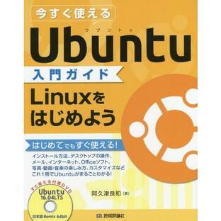 【送料無料】[本/雑誌]/今すぐ使えるUbuntu入門ガイド Linuxをはじめよう/阿久津良和/著の画像