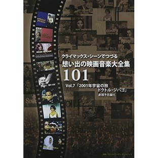101ストリングスオーケストラ ／ クライマックスシーンでつづる想い出の映画音楽大全集Vol.7 2001年宇宙の.... (DVD) SVRT-1017の画像