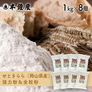おかやま県産品 送料込み 岡山県産 せときららセット【強力粉1kg×4・全粒粉1kg×4】（半鐘屋オリジナル・製菓・製パン）の画像