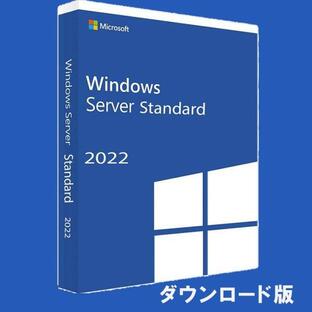 Windows Server 2022 Standard 日本語 [ダウンロード版] / 16コアライセンスの画像