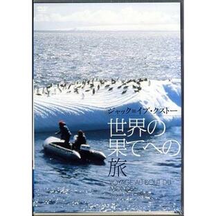 世界の果てへの旅 (DVD)の画像