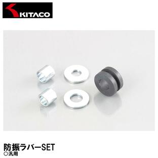 KITACO キタコ 防振ラバーSET 汎用 0900-996-00001 グロメット スチールカラー 平ワッシャーの画像