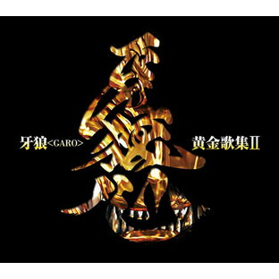 TVシリーズ『牙狼〈GARO〉』ベストアルバム: 牙狼〈GARO〉黄金歌集II 牙狼心[CD] / JAM Project、他の画像