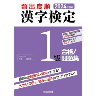 新星出版社 頻出度順漢字検定1級合格 問題集 2024年度版 漢字学習教育推進研究会の画像