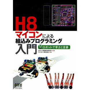 オーム社 H8マイコンによる組込みプログラミング入門 ロボットで学ぶC言語の画像