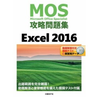 MOS攻略問題集Excel 2016 Microsoft Office Specialist/土岐順子の画像
