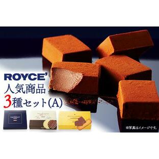 ふるさと納税 [1-270] ROYCE'人気商品3種セット（A）| ロイズ 生チョコ チョコ チョコレート スイーツ お菓子 おかし ギフト 詰め合わせ お.. 北海道当別町の画像