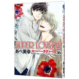 KADOKAWA SUPER LOVERS あべ美幸の画像