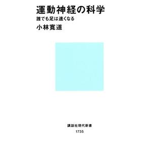 運動神経の科学 誰でも足は速くなる 電子書籍版 / 著:小林寛道の画像