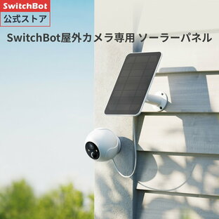【屋外カメラ/3MP対応可能】SwitchBot ソーラーパネル 屋外カメラ/3MP対応可能 USB-C タイプC式 IP55防水防塵 多角度調整 取付簡単 節電 省エネルギー 急速充電 (ホワイト）の画像