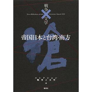 コレクション 戦争×文学 18 帝国日本と台湾・南方の画像