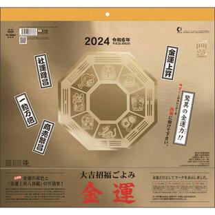 大吉招福ごよみ金運 2024年カレンダー 24CL-0665の画像