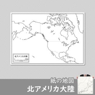 北アメリカ大陸の白地図の画像