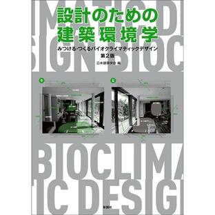 日本建築学会 設計のための建築環境学 第2版 みつける・つくるバイオクライマティックデザイン Bookの画像