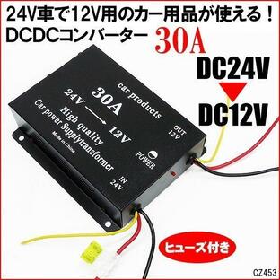 送料無料 電圧変換器 24V→12V 30A DCDC コンバーター デコデコ ヒューズ バックアップ機能付 (F) レターパックの画像