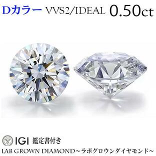 0.50ct Dカラー VVS2 IDEAL ラボグロウンダイヤモンド LAB GROWN DIAMOND IGI鑑定書付き ルース アクセサリー ジュエリー ダイヤの画像