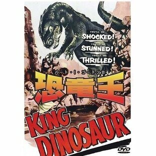 バート・I・ゴードンの恐竜王 DVDの画像