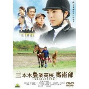 三本木農業高校、馬術部〜盲目の馬と少女の実話〜 [DVD]の画像