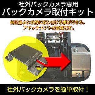 (ナビ購入時に一緒にお勧め)バックカメラ取付キット ハスラー MR52 / MR92 (R1/12-) 社外 バックカメラ を簡単固定の画像