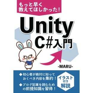 もっと早く教えてほしかった！Unity C#入門: 初心者OK！イラスト付き解説書 最短距離で学ぶスクリプト特化本 ブログ記事が読めるようになる本の画像